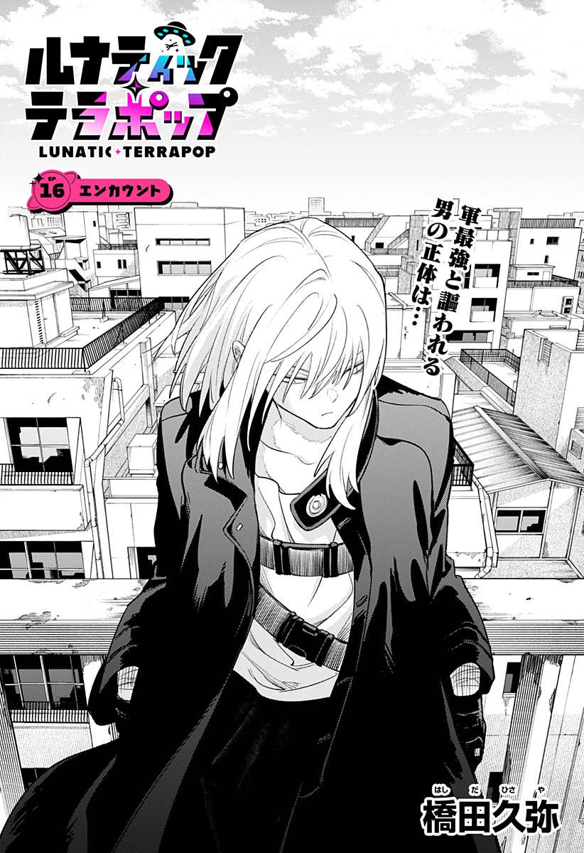 ルナティック・テラポップ 第16話 - 3