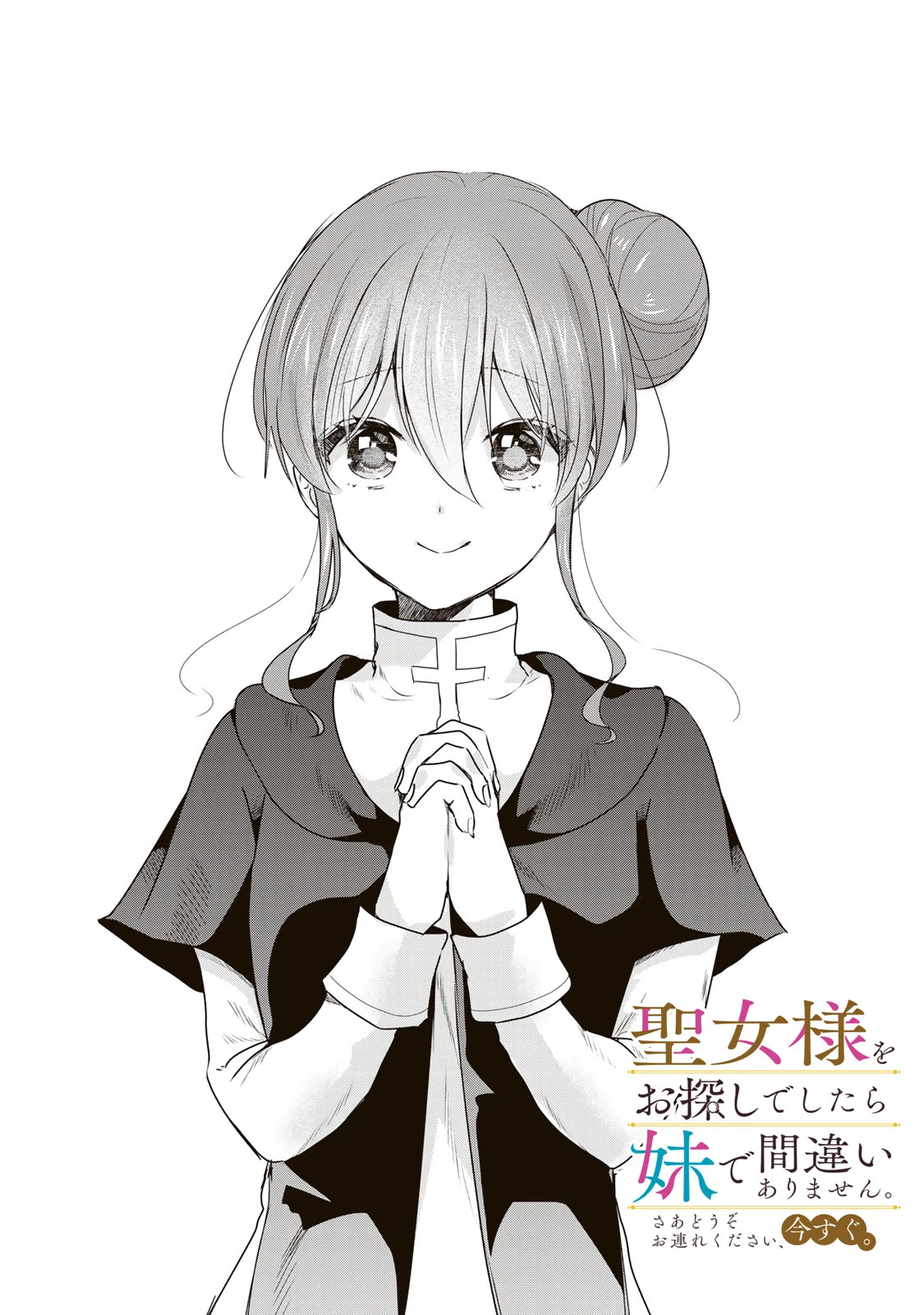 聖女様をお探しでしたら妹で間違いありません。さあどうぞお連れください、今すぐ。 第16話 - 1