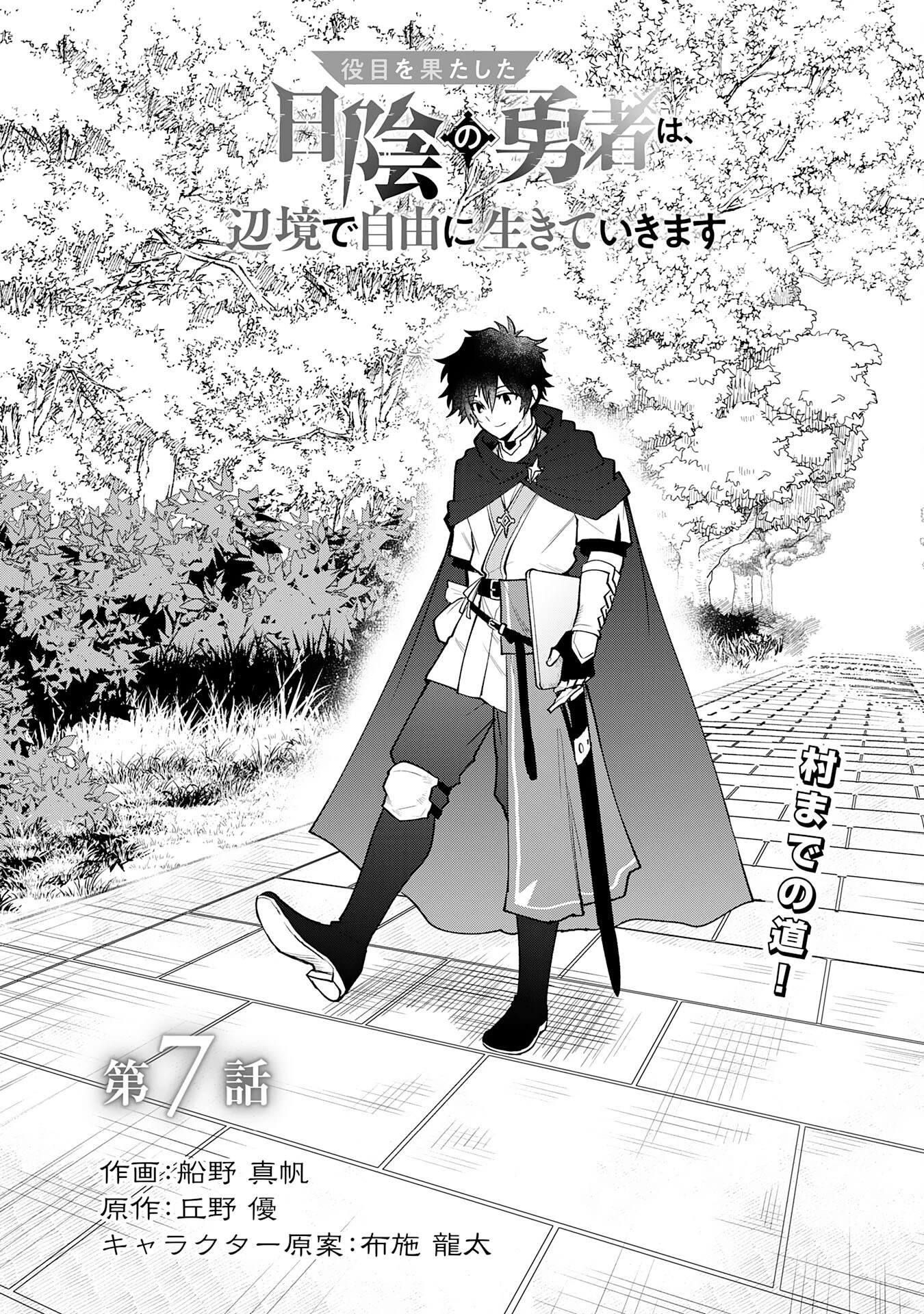 役目を果たした日陰の勇者は、辺境で自由に生きていきます 第7話 - 1