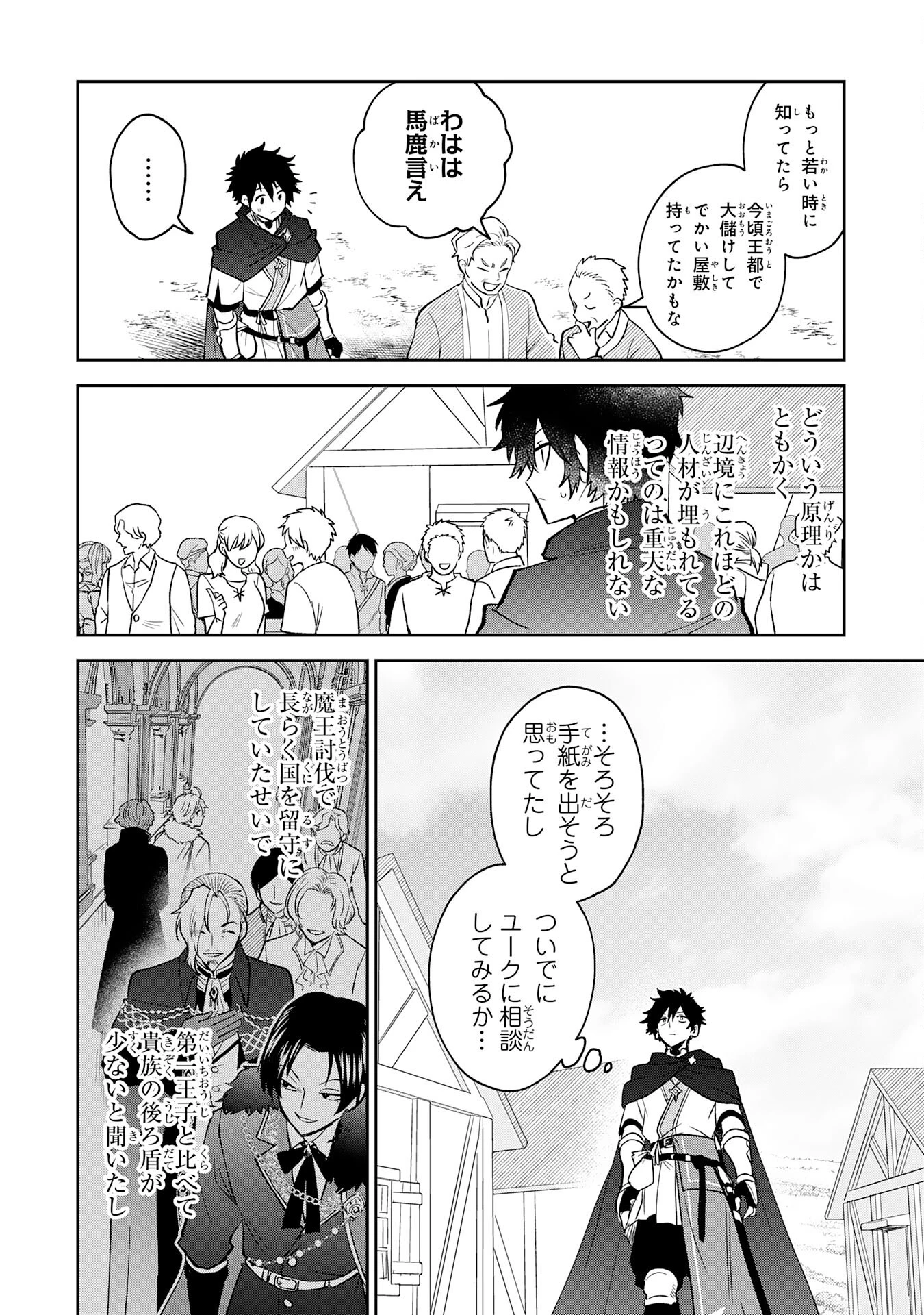 役目を果たした日陰の勇者は、辺境で自由に生きていきます 第7話 - 24