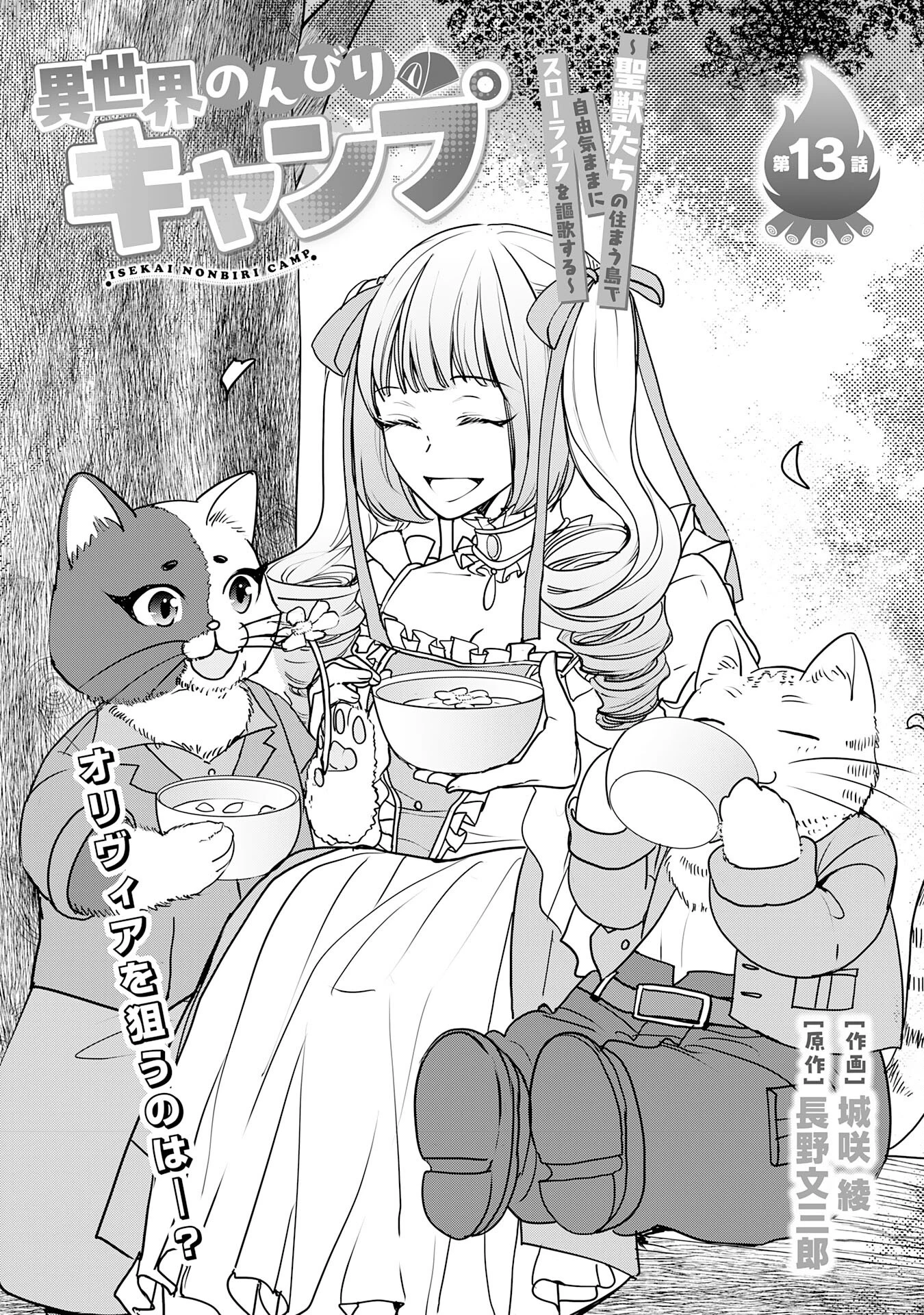 異世界のんびりキャンプ～聖獣たちの住まう島で自由気ままにスローライフを謳歌する～ 第13話 - 1