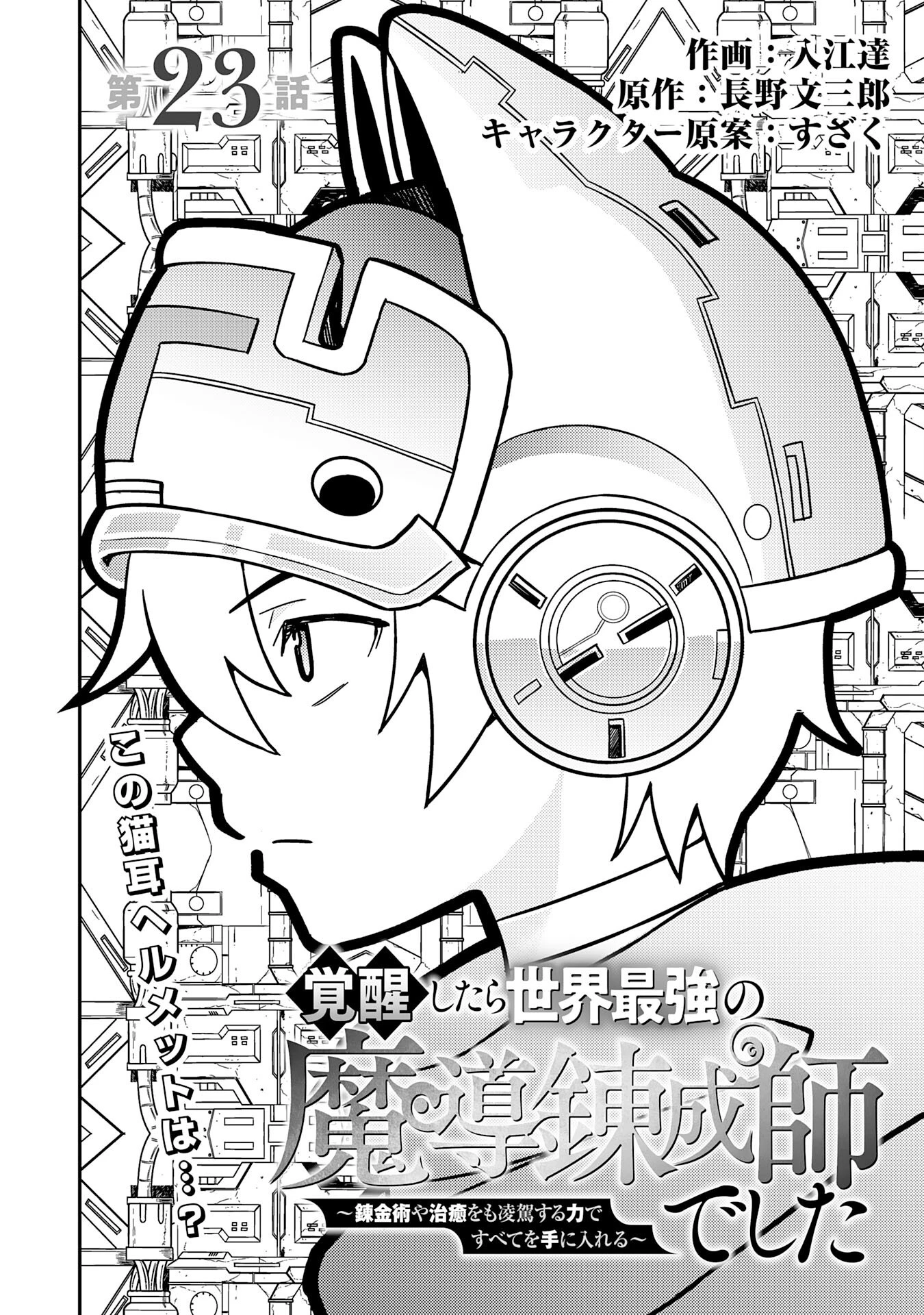 覚醒したら世界最強の魔導錬成師でした～錬金術や治癒をも凌駕する力ですべてを手に入れる～ 第23話 - 1