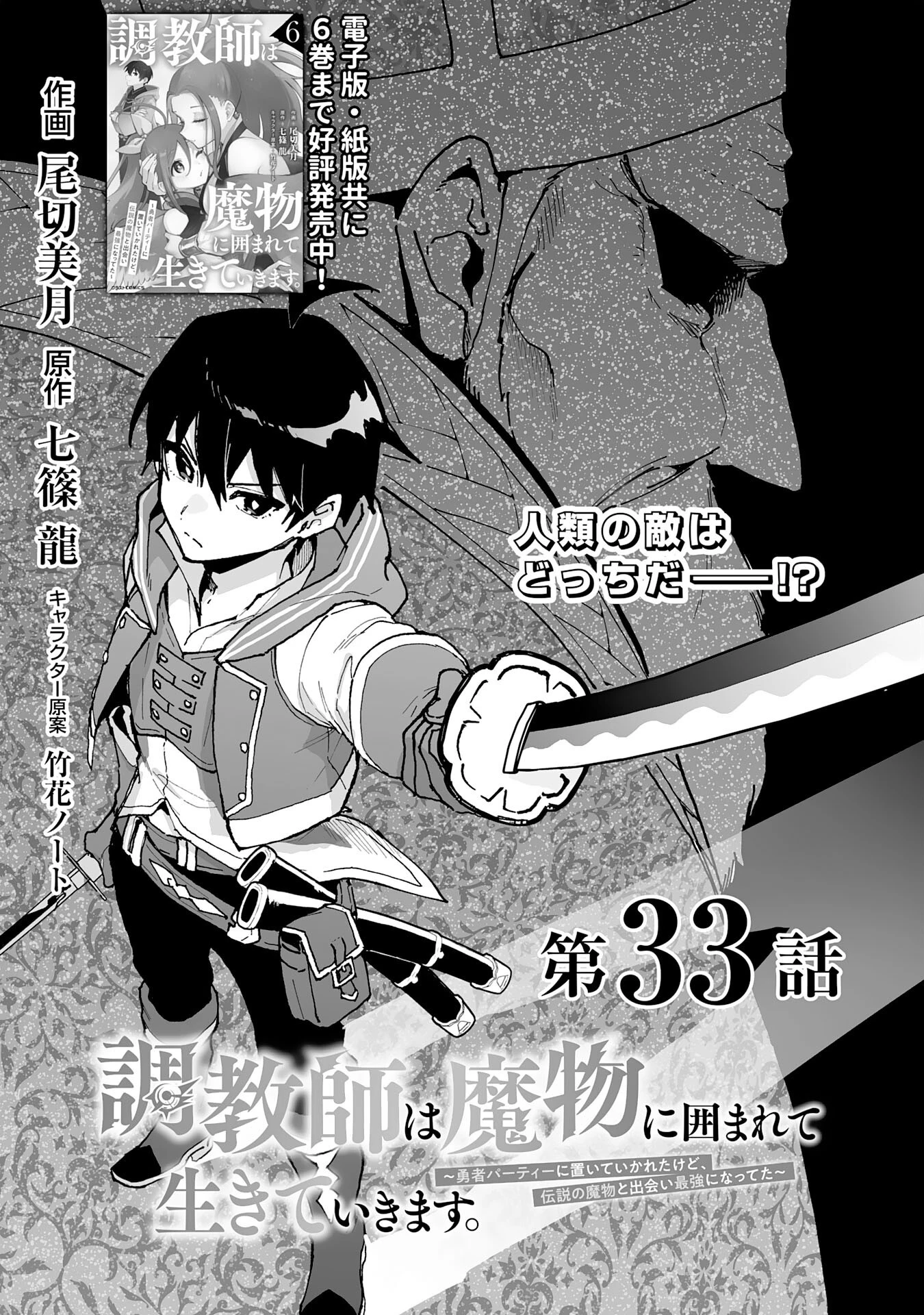 調教師は魔物に囲まれて生きていきます。～勇者パーティーに置いていかれたけど、伝説の魔物と出会い最強になってた～ 第33話 - 1