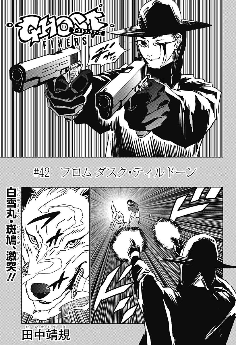 ゴーストフィクサーズ 第42話 - 1
