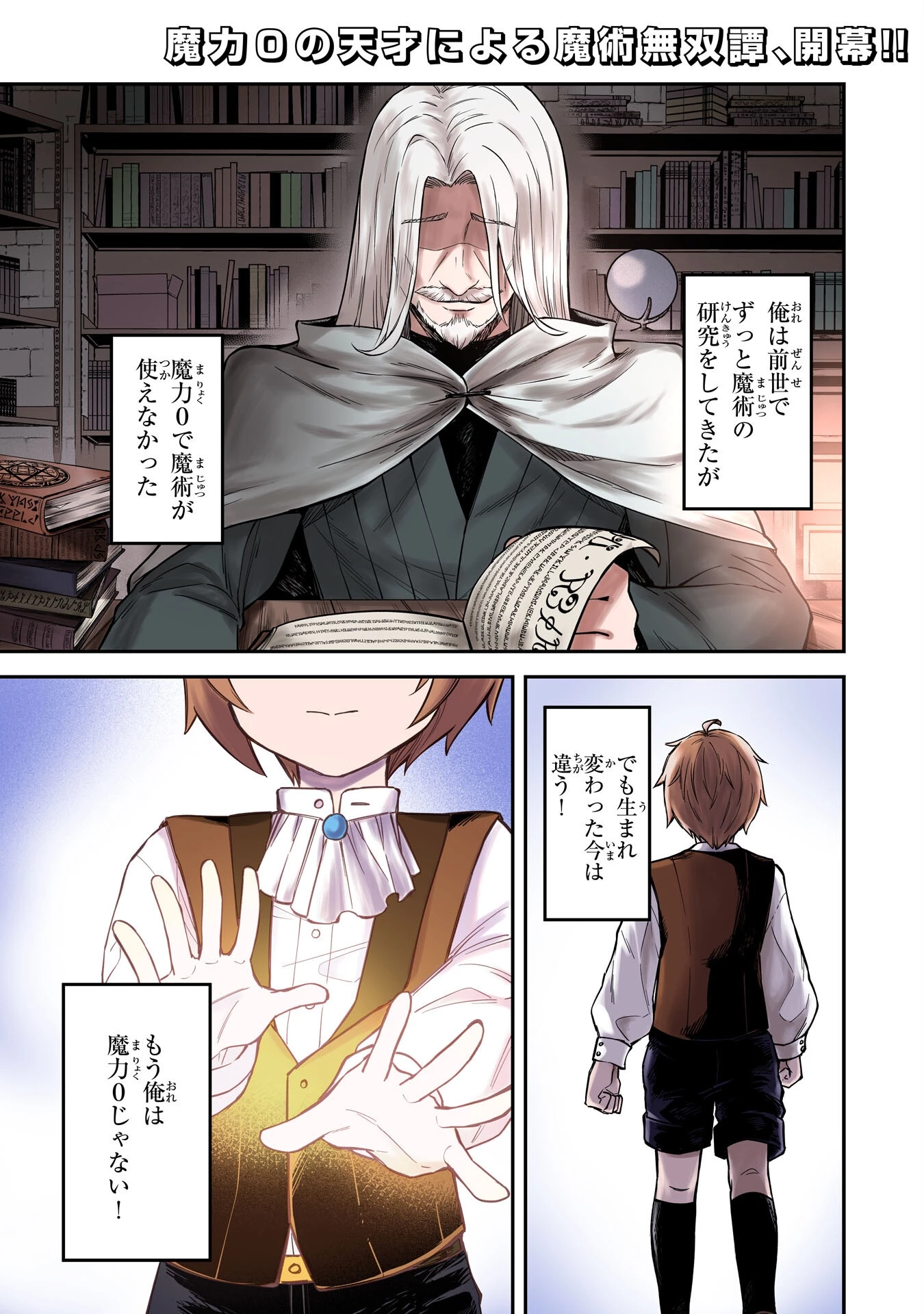 魔力0でも魔術狂いだったので、第二の人生では無双する～俺だけ知っている魔術知識で極大魔法をぶっ放す～ 第1話 - 1