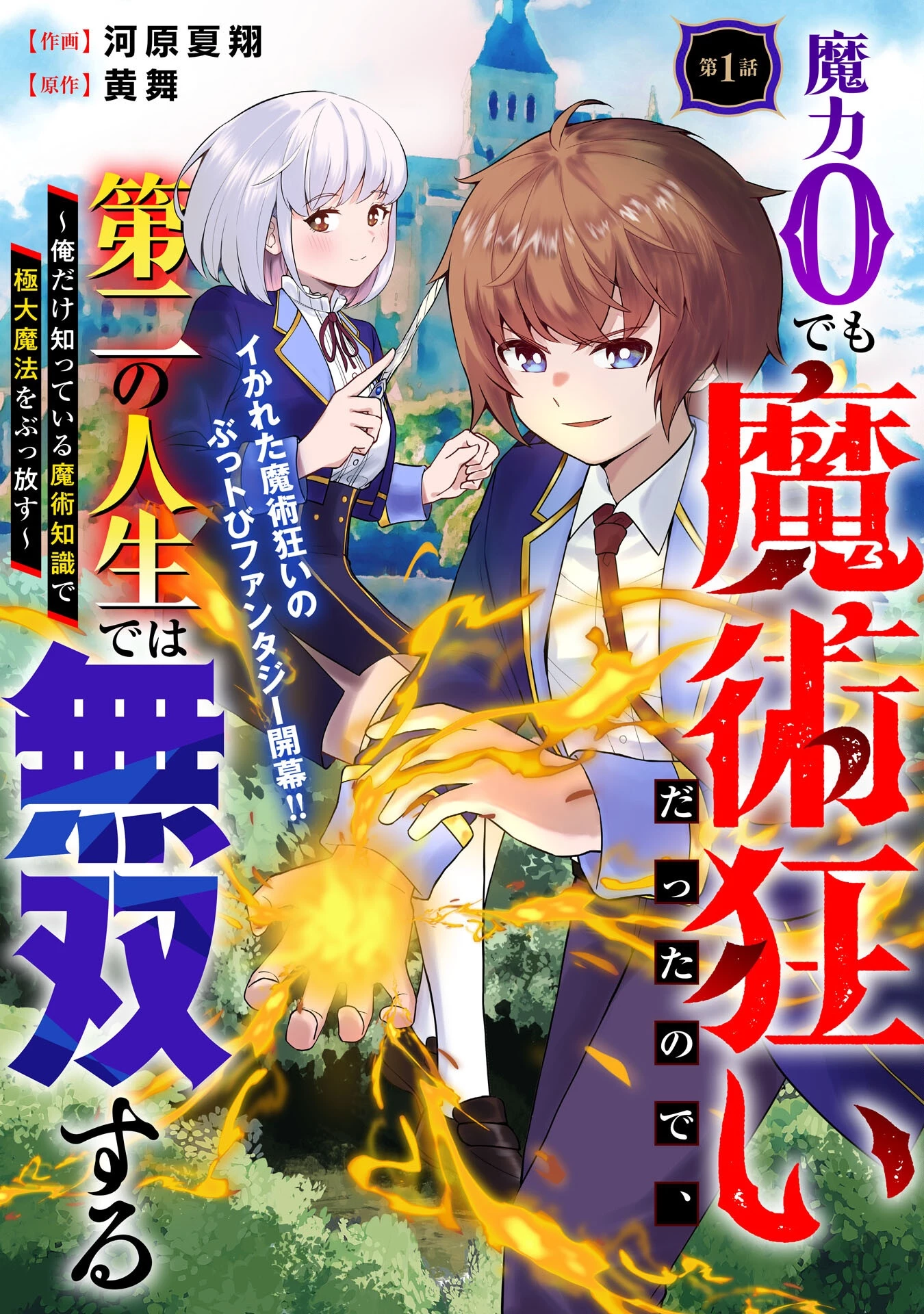 魔力0でも魔術狂いだったので、第二の人生では無双する～俺だけ知っている魔術知識で極大魔法をぶっ放す～ 第1話 - 3