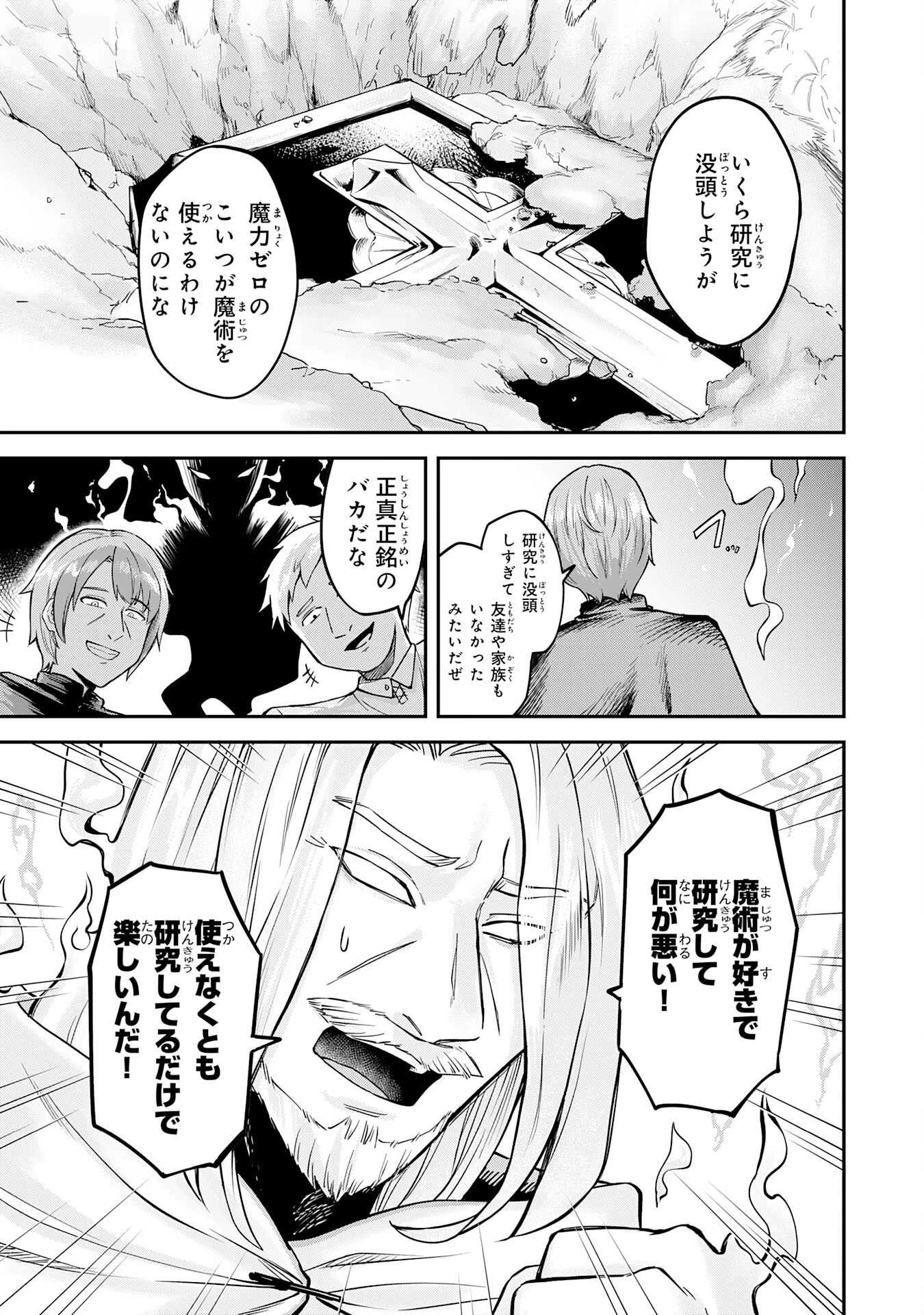 魔力0でも魔術狂いだったので、第二の人生では無双する～俺だけ知っている魔術知識で極大魔法をぶっ放す～ 第1話 - 9