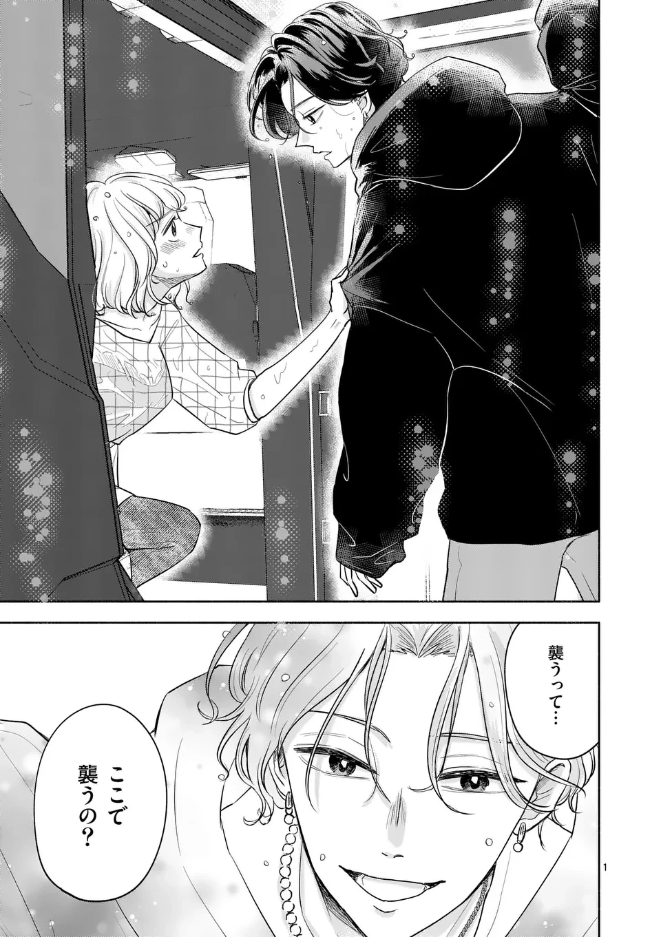 セカンドバージン・セカンドライフ～バツのち、セフ活～ 第9話 - 1