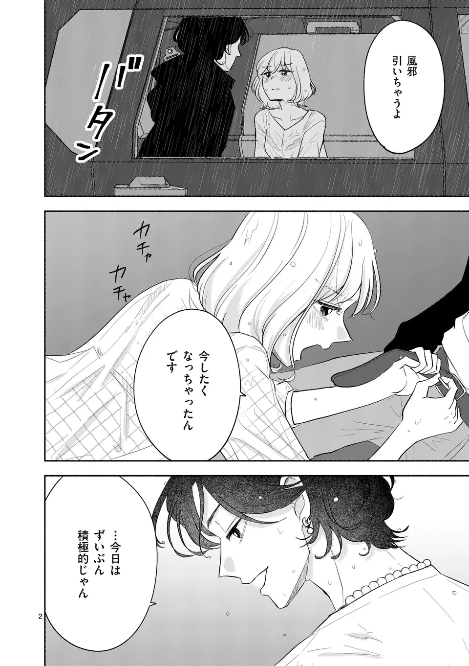 セカンドバージン・セカンドライフ～バツのち、セフ活～ 第9話 - 2