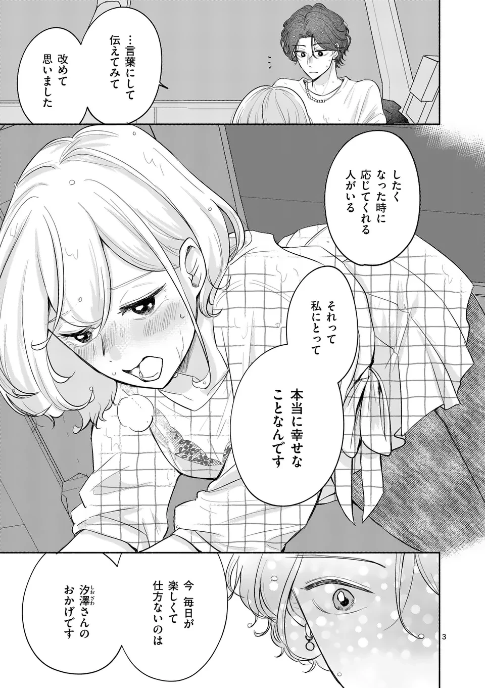 セカンドバージン・セカンドライフ～バツのち、セフ活～ 第9話 - 3