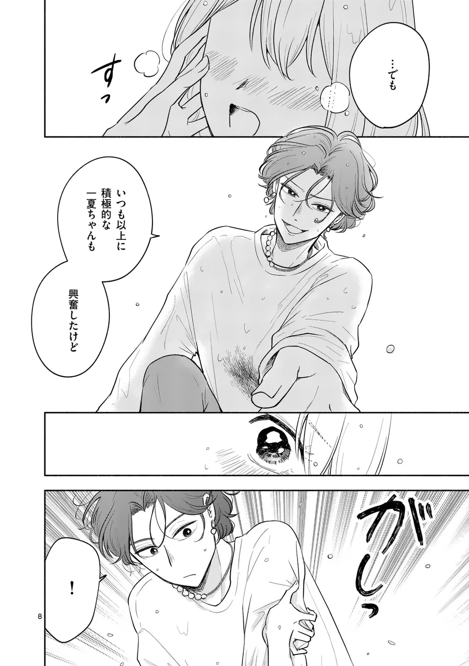 セカンドバージン・セカンドライフ～バツのち、セフ活～ 第9話 - 8