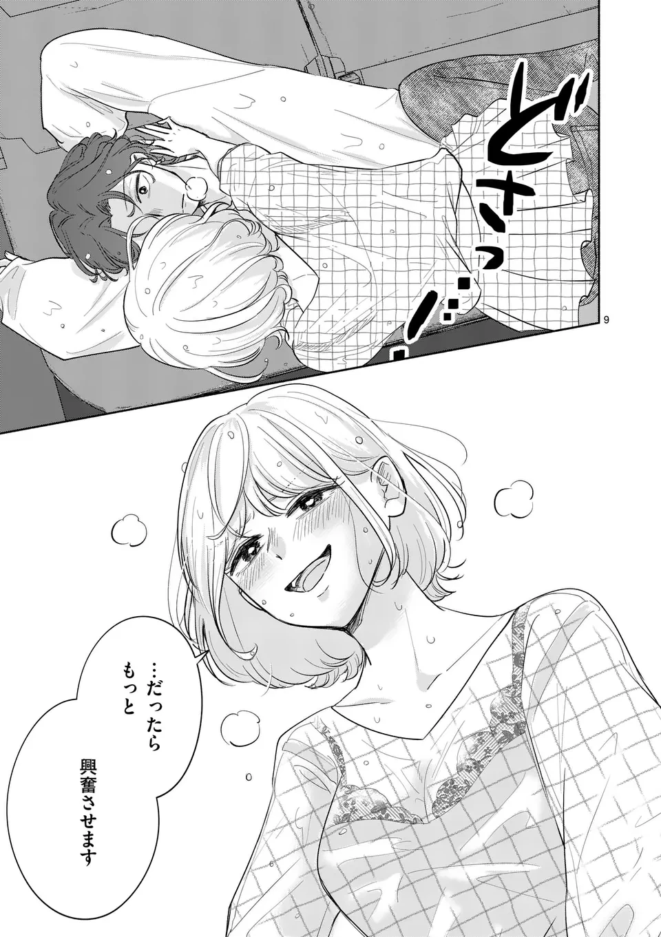 セカンドバージン・セカンドライフ～バツのち、セフ活～ 第9話 - 9