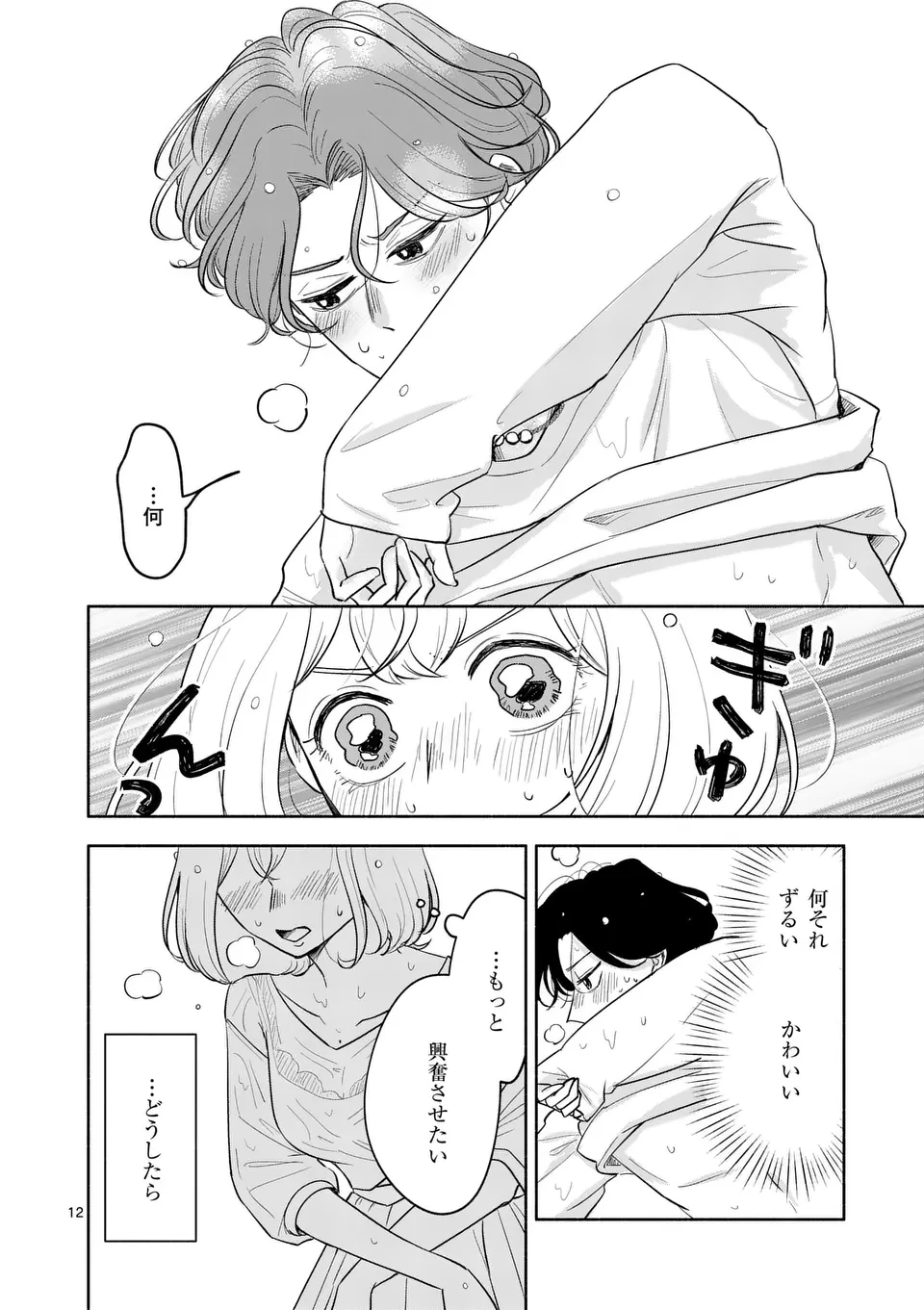 セカンドバージン・セカンドライフ～バツのち、セフ活～ 第9話 - 12