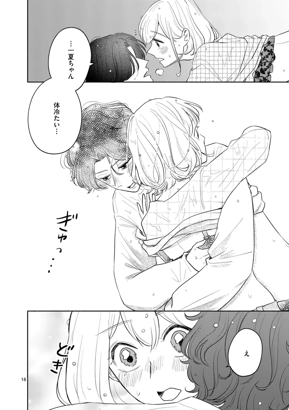 セカンドバージン・セカンドライフ～バツのち、セフ活～ 第9話 - 16