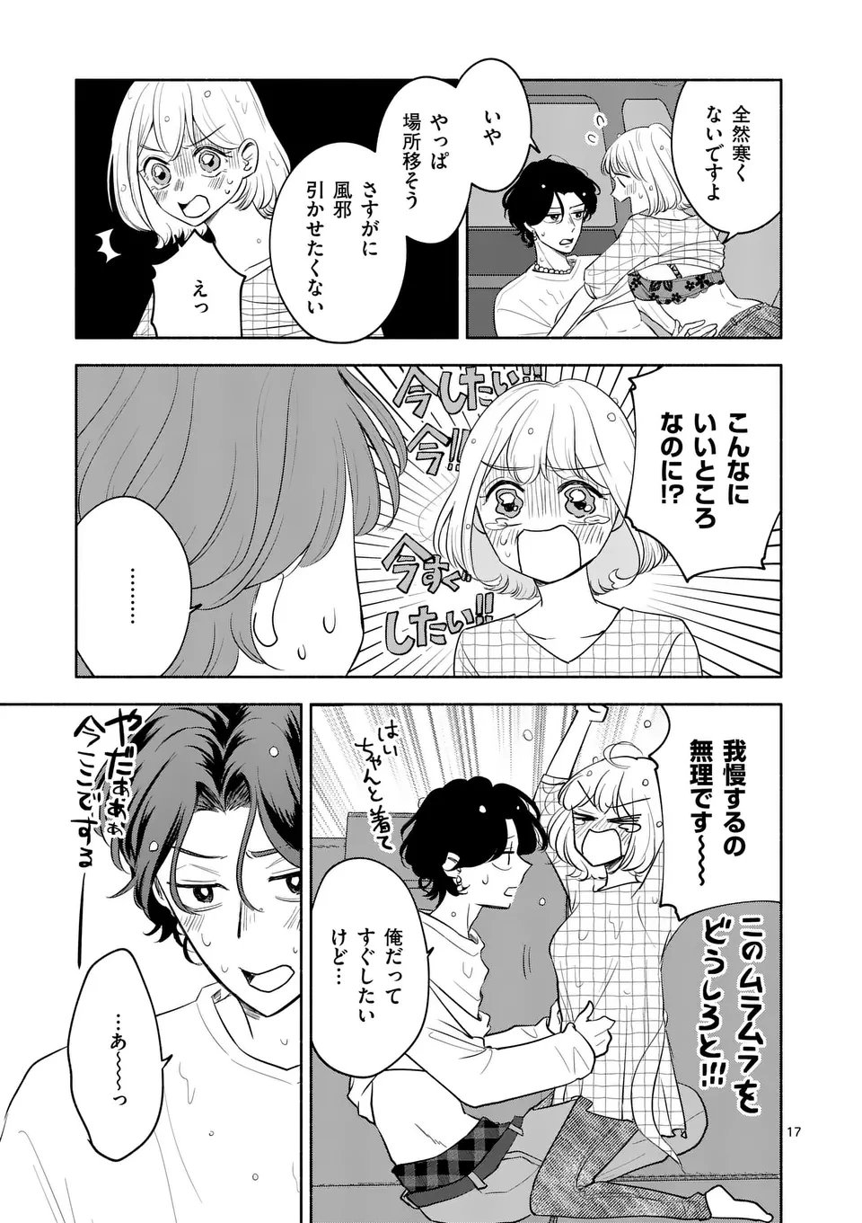 セカンドバージン・セカンドライフ～バツのち、セフ活～ 第9話 - 17