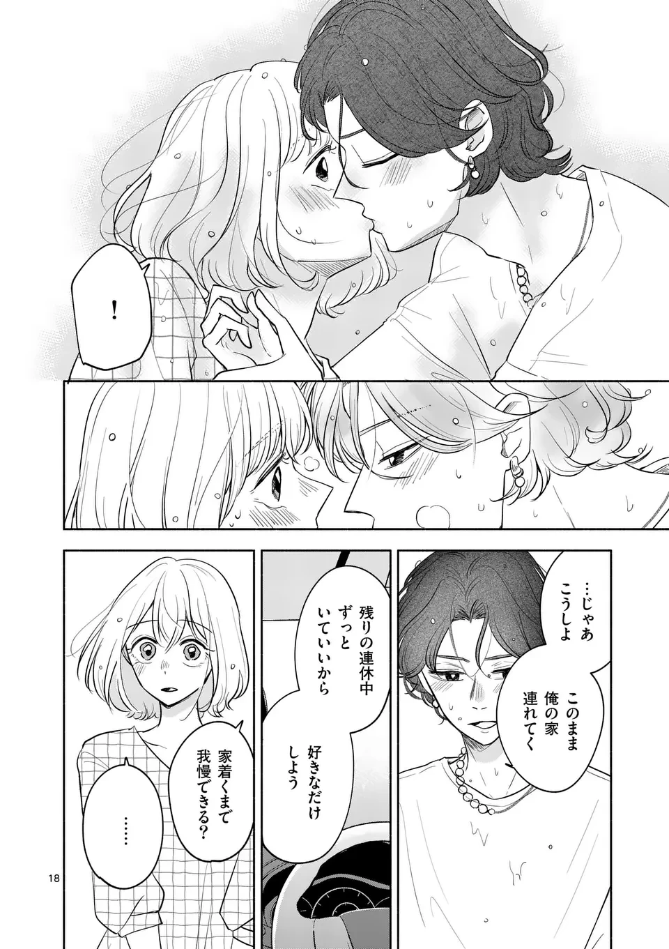 セカンドバージン・セカンドライフ～バツのち、セフ活～ 第9話 - 18