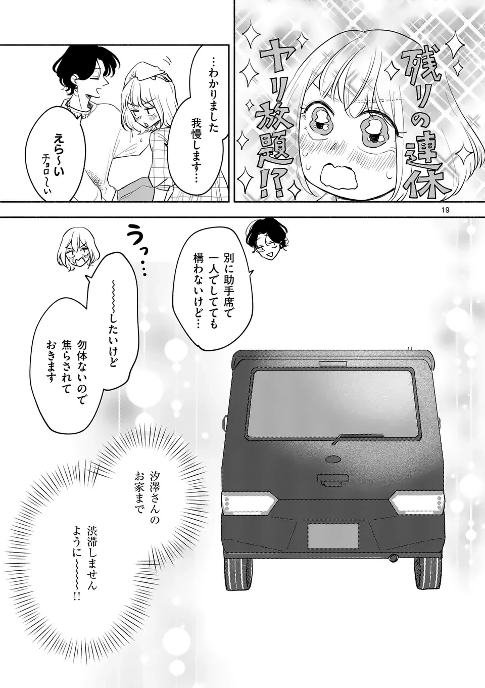 セカンドバージン・セカンドライフ～バツのち、セフ活～ 第9話 - 19