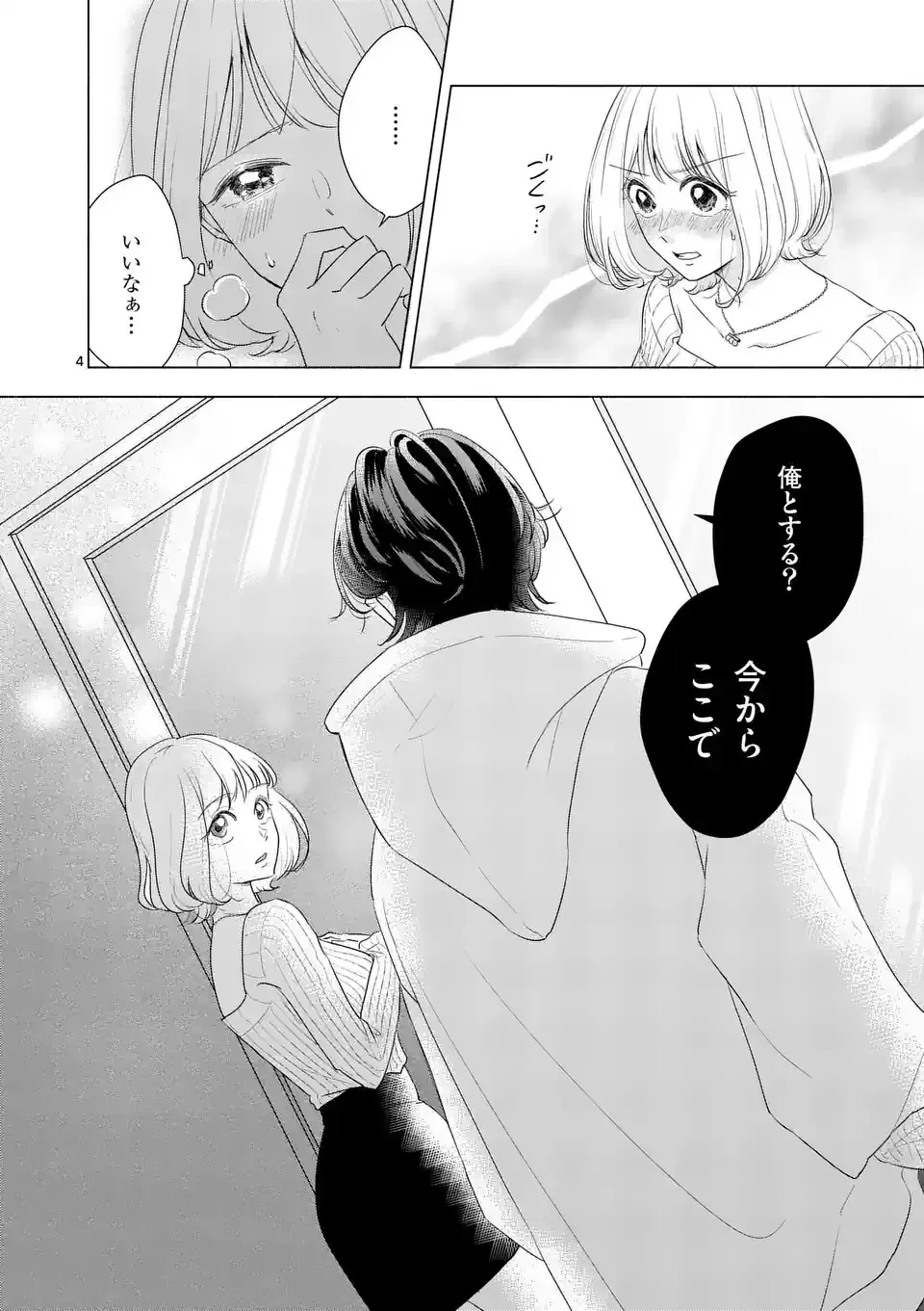 セカンドバージン・セカンドライフ～バツのち、セフ活～ 第1.2話 - 4