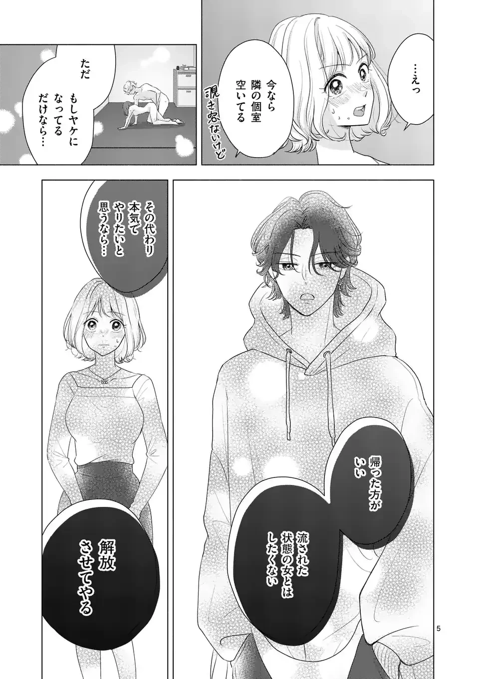 セカンドバージン・セカンドライフ～バツのち、セフ活～ 第1.2話 - 5