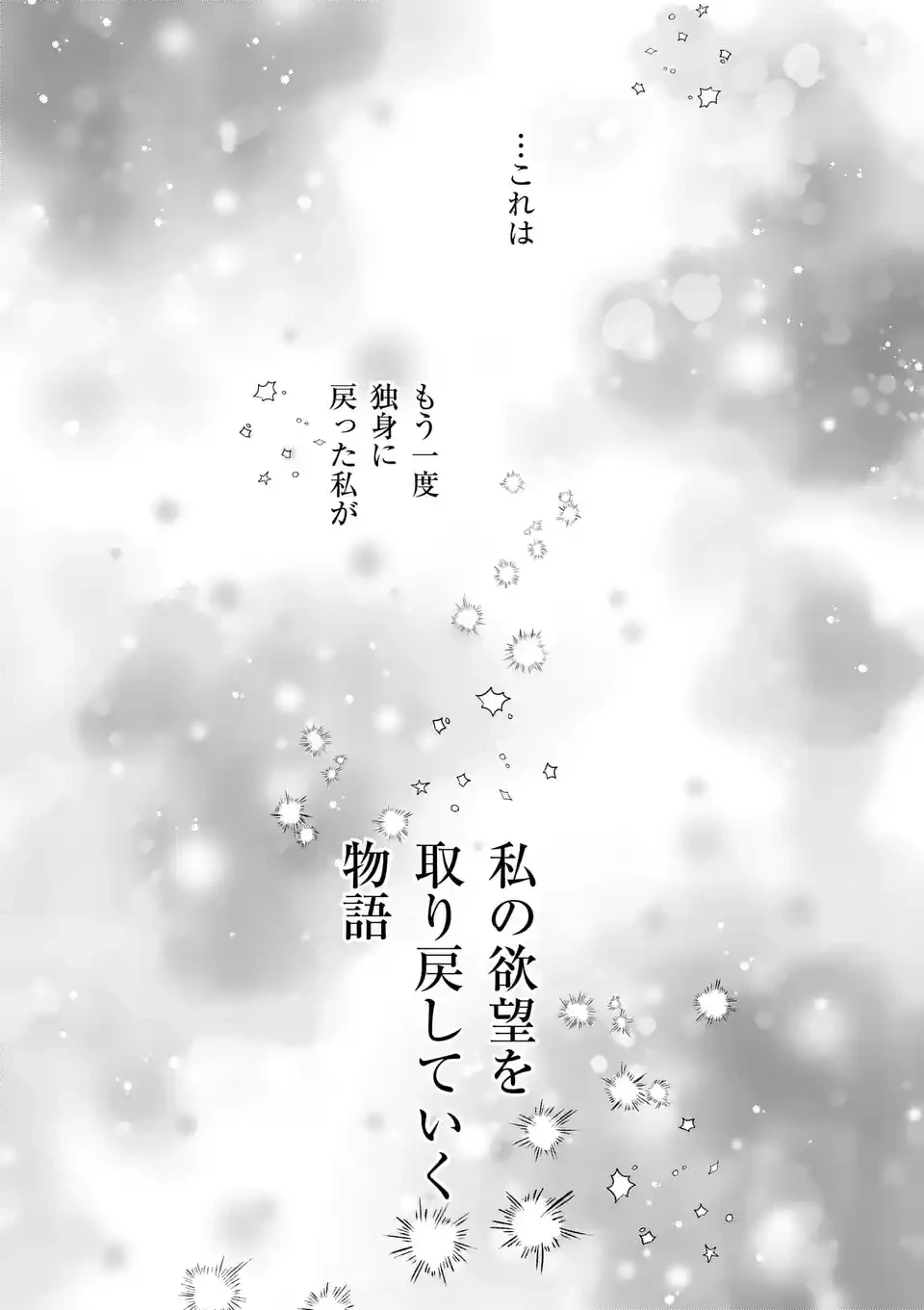 セカンドバージン・セカンドライフ～バツのち、セフ活～ 第1.2話 - 20