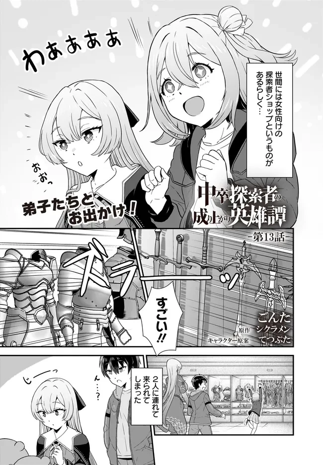 中卒探索者の成り上がり英雄譚～2つの最強スキルでダンジョン最速突破を目指す～ 第13.1話 - 1