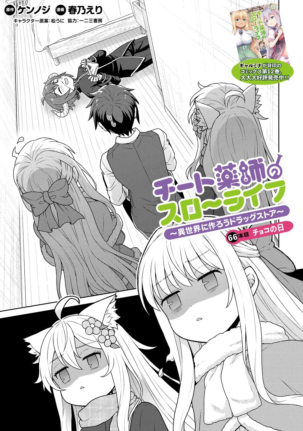 チート薬師のスローライフ ​異世界に作ろうドラッグストア 第66話 - 1