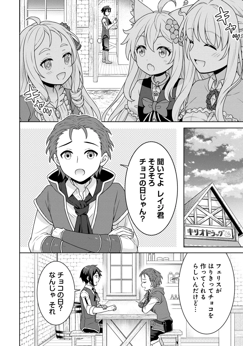 チート薬師のスローライフ ​異世界に作ろうドラッグストア 第66話 - 8