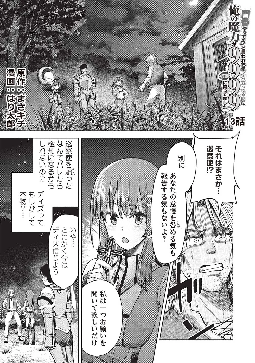 「門番やってろ」と言われ15年、突っ立ってる間に俺の魔力が9999（最強）に育ってました 第13話 - 1