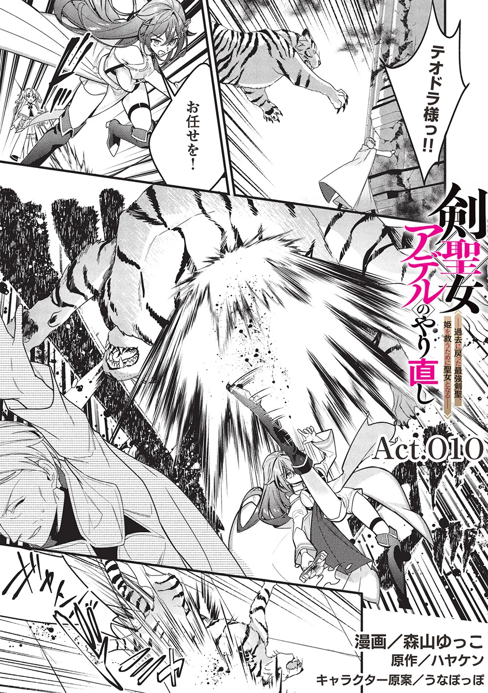 剣聖女アデルのやり直し ～過去に戻った最強剣聖、姫を救うために聖女となる～ 第10話 - 1