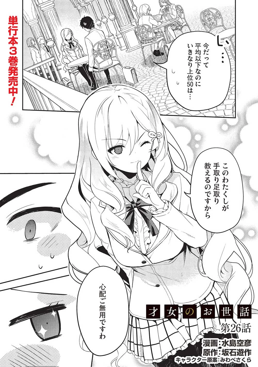 才女のお世話 高嶺の花だらけな名門校で、学院一のお嬢様（生活能力皆無）を陰ながらお世話することになりました 第26話 - 1