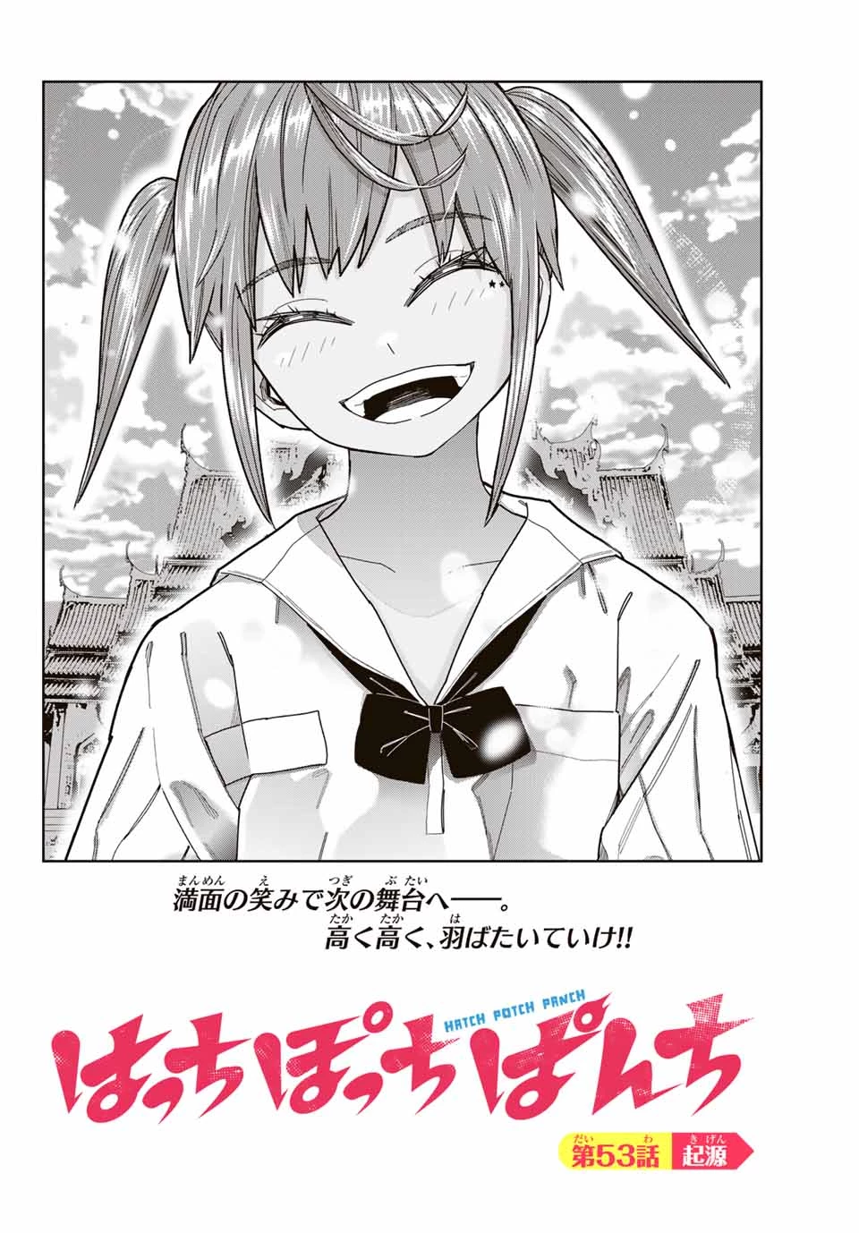 はっちぽっちぱんち 第53話 - 2