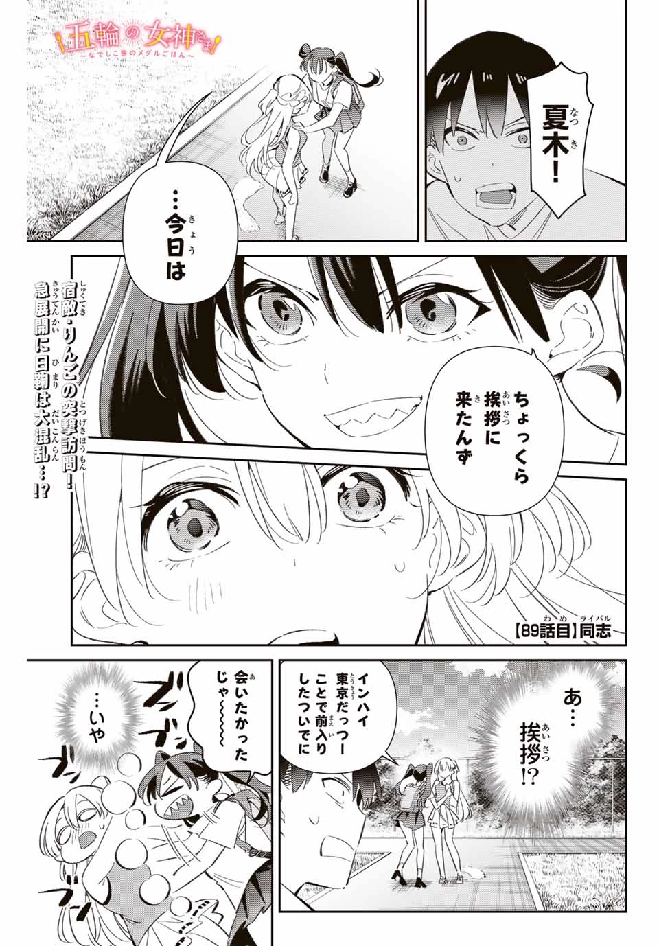 五輪の女神さま 〜なでしこ寮のメダルごはん〜 第89話 - 1