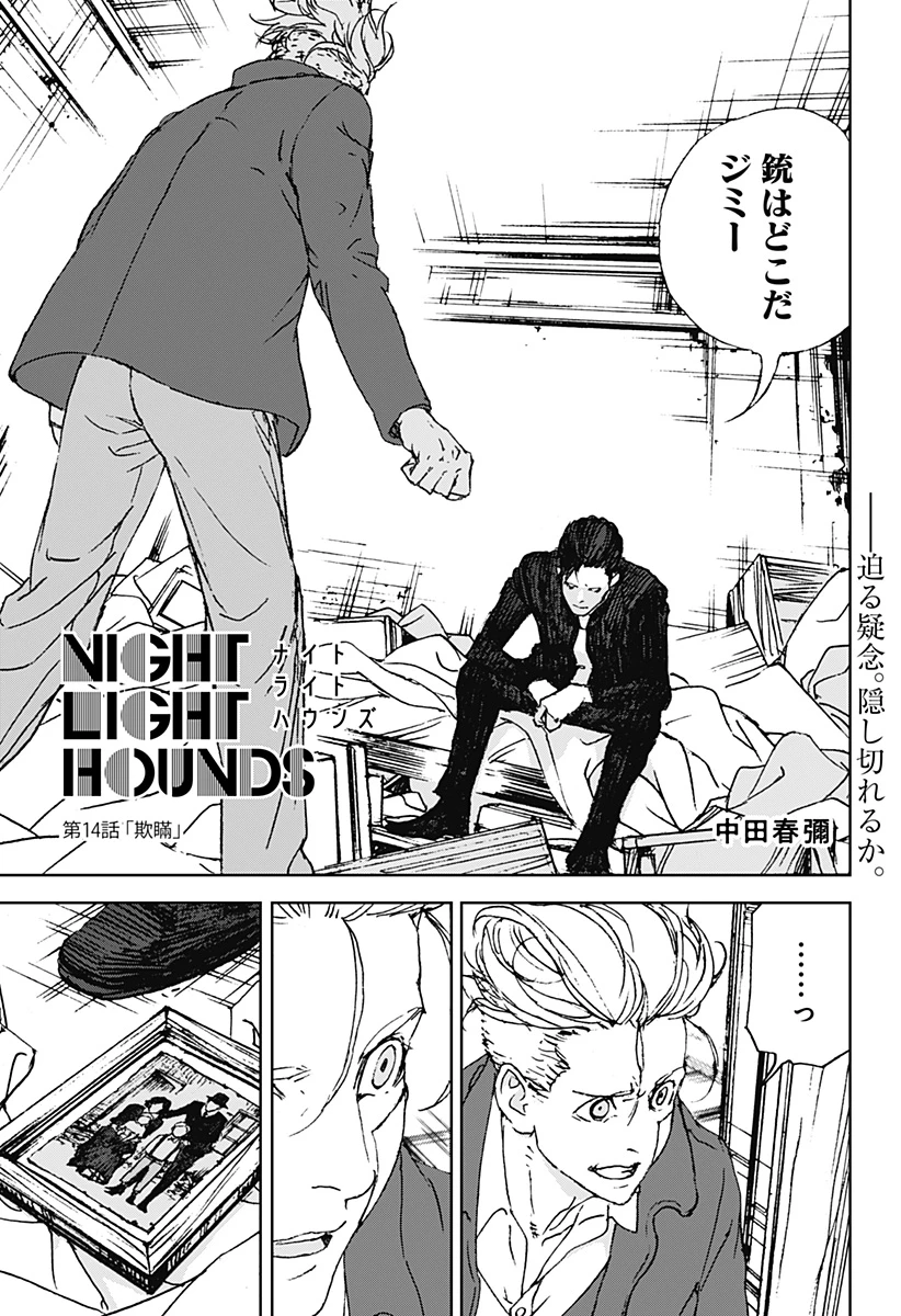 ナイトライトハウンズ 第14話 - 1