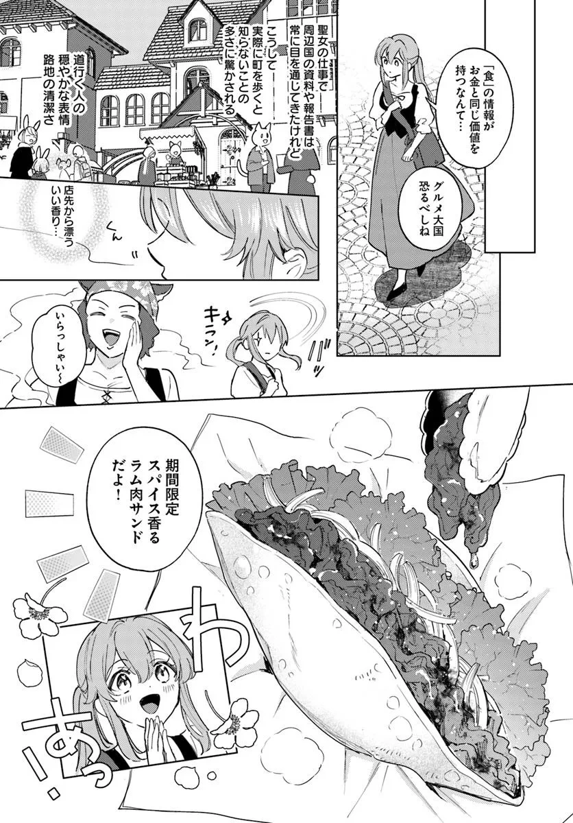 追放聖女は獣人の国で楽しく暮らしています ~自作の薬と美味しいご飯で人質生活も快適です!?~ 第5.1話 - 7