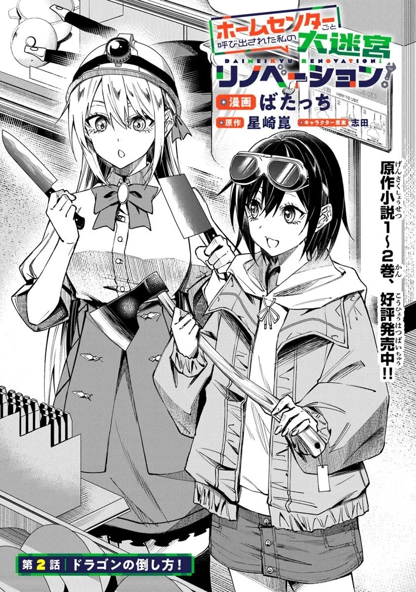 ホームセンターごと呼び出された私の大迷宮リノベーション! 第2話 - 1