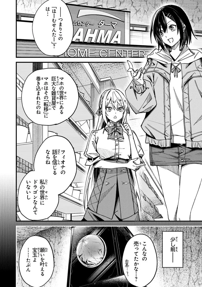 ホームセンターごと呼び出された私の大迷宮リノベーション! 第2話 - 2