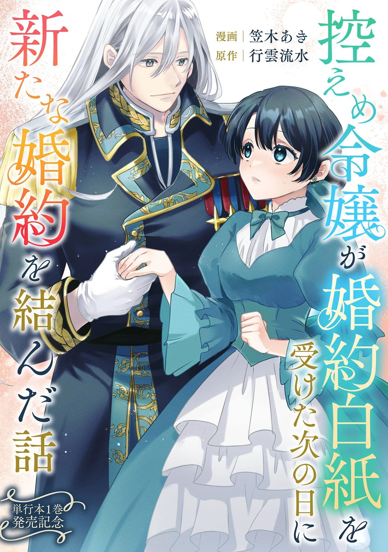 控えめ令嬢が婚約白紙を受けた次の日に新たな婚約を結んだ話 第6.5話 - 1