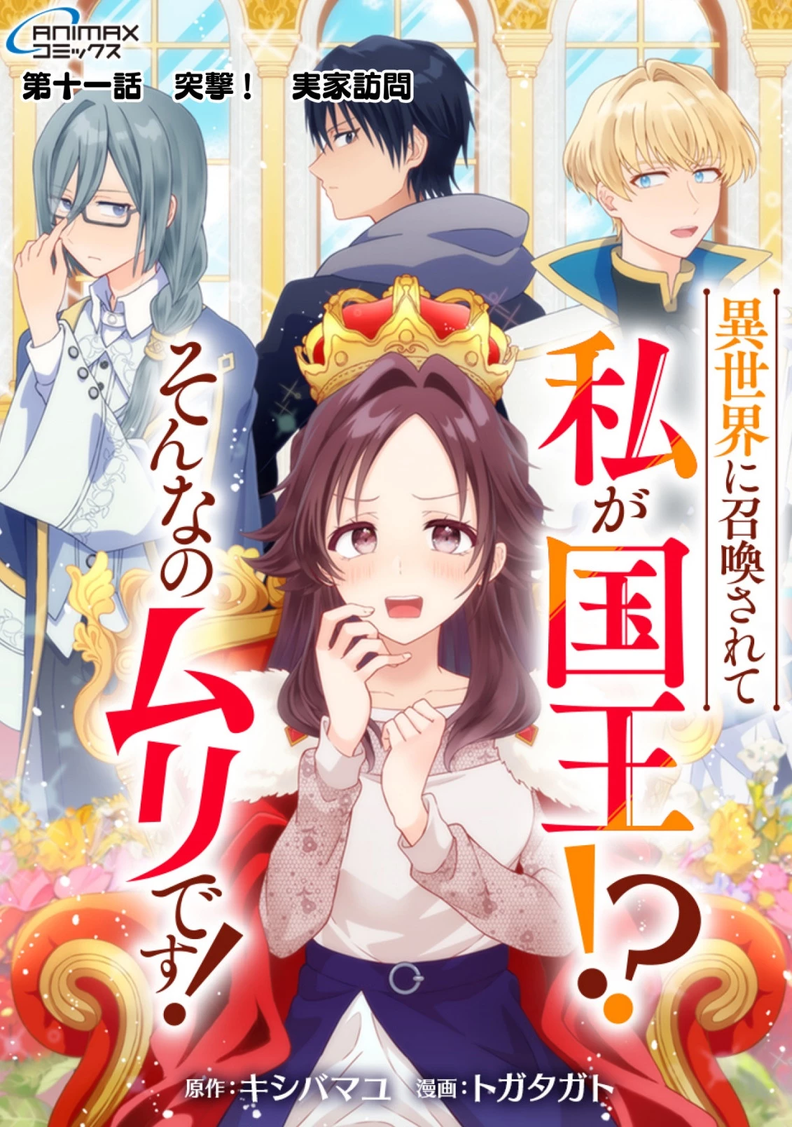 異世界に召喚されて私が国王!? そんなのムリです! 第11話 - 1
