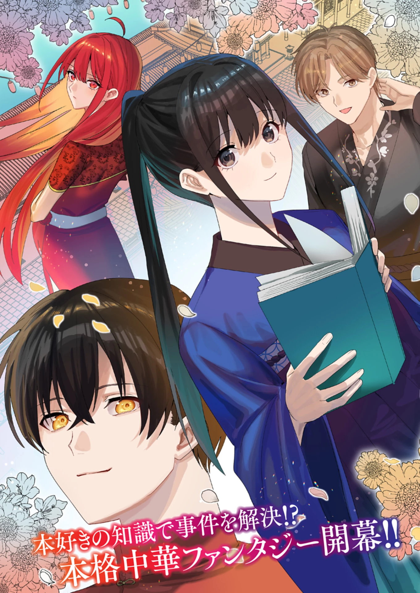 八彩国の後宮物語～退屈仙皇帝と本好き姫～ 第1話 - 3