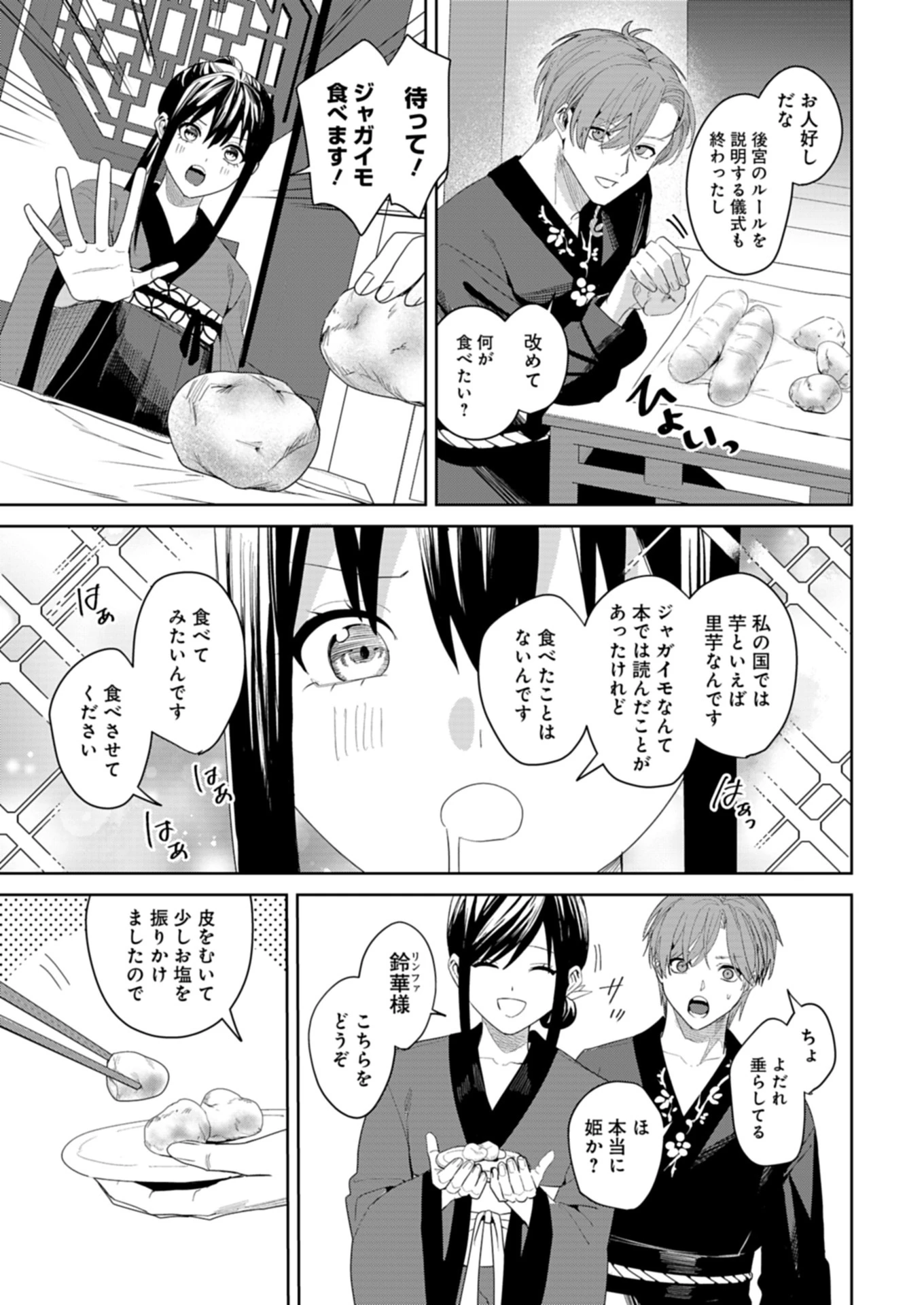 八彩国の後宮物語～退屈仙皇帝と本好き姫～ 第1話 - 43