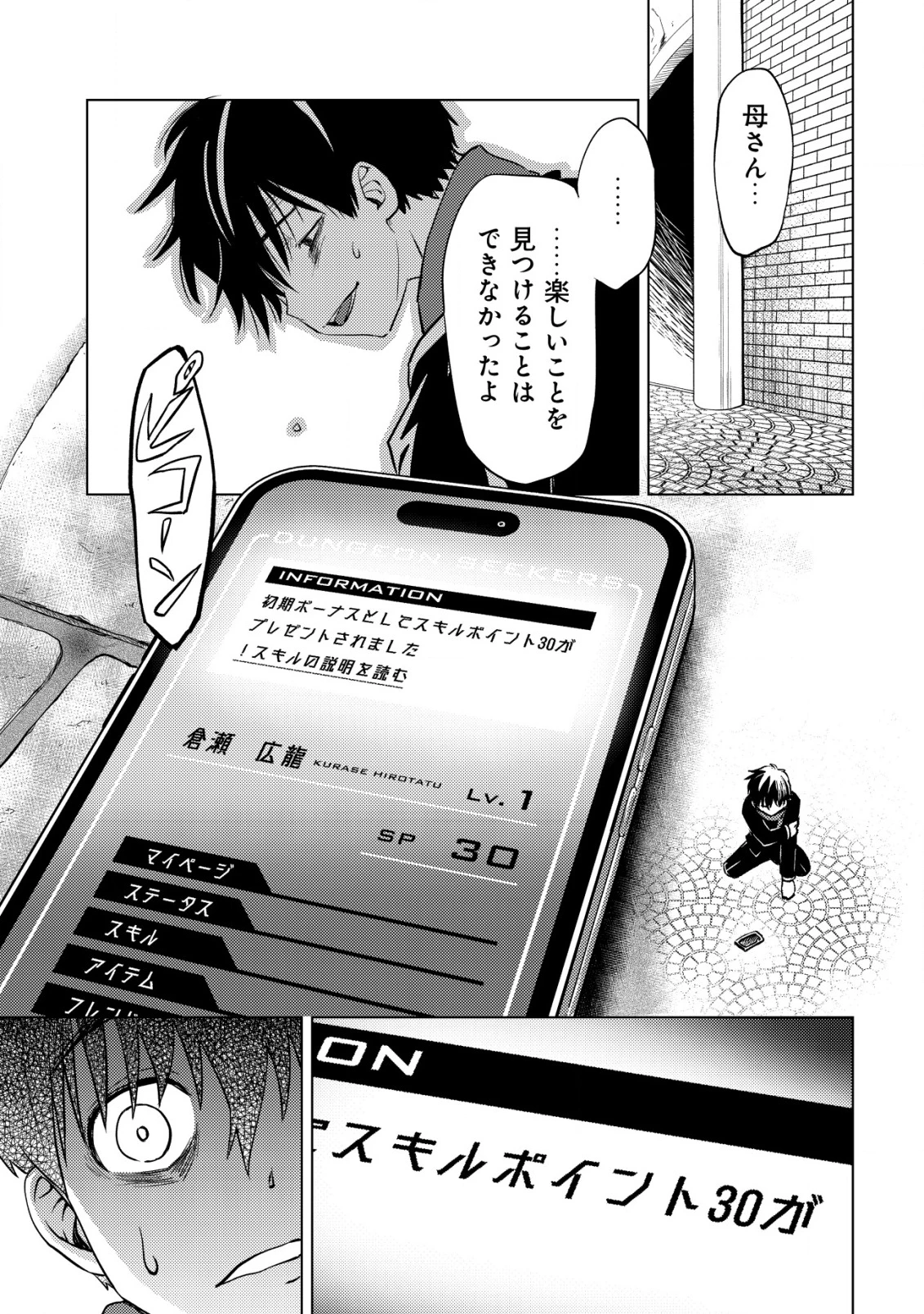 ダンジョンシーカーズ～スマホアプリからはじまる現代ダンジョン制圧録～ 第1話 - 34