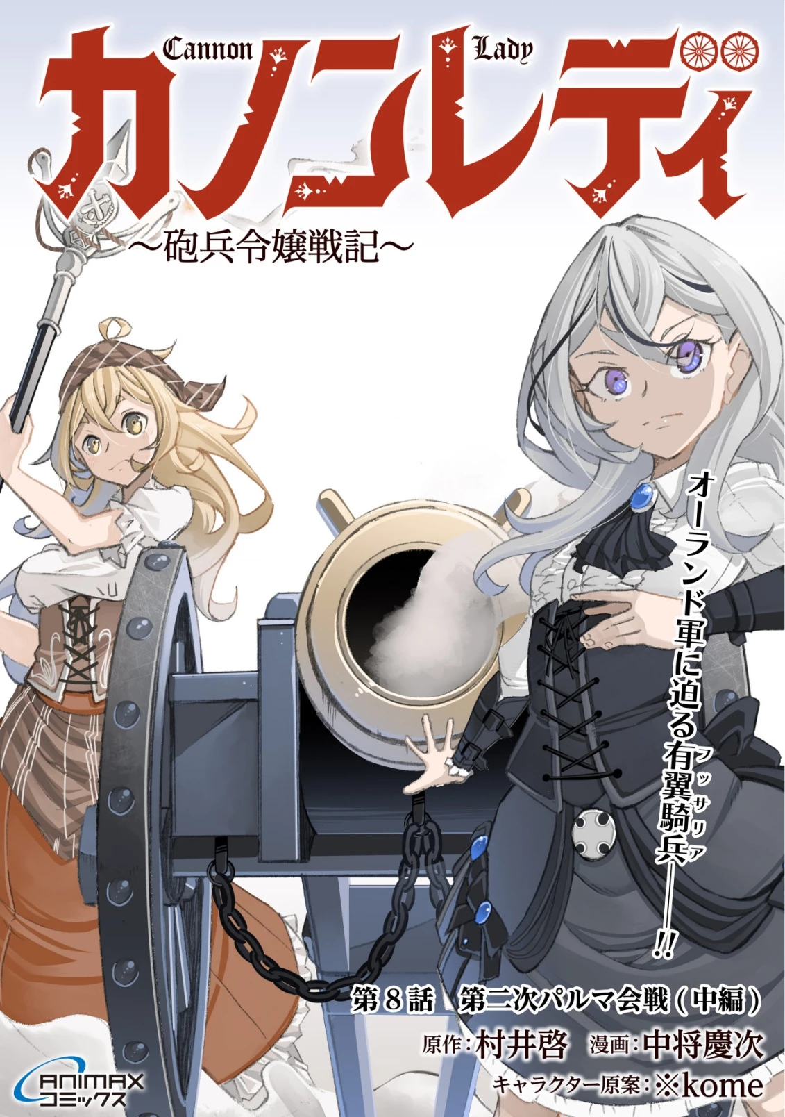 カノンレディ 〜砲兵令嬢戦記〜 第8話 - 1
