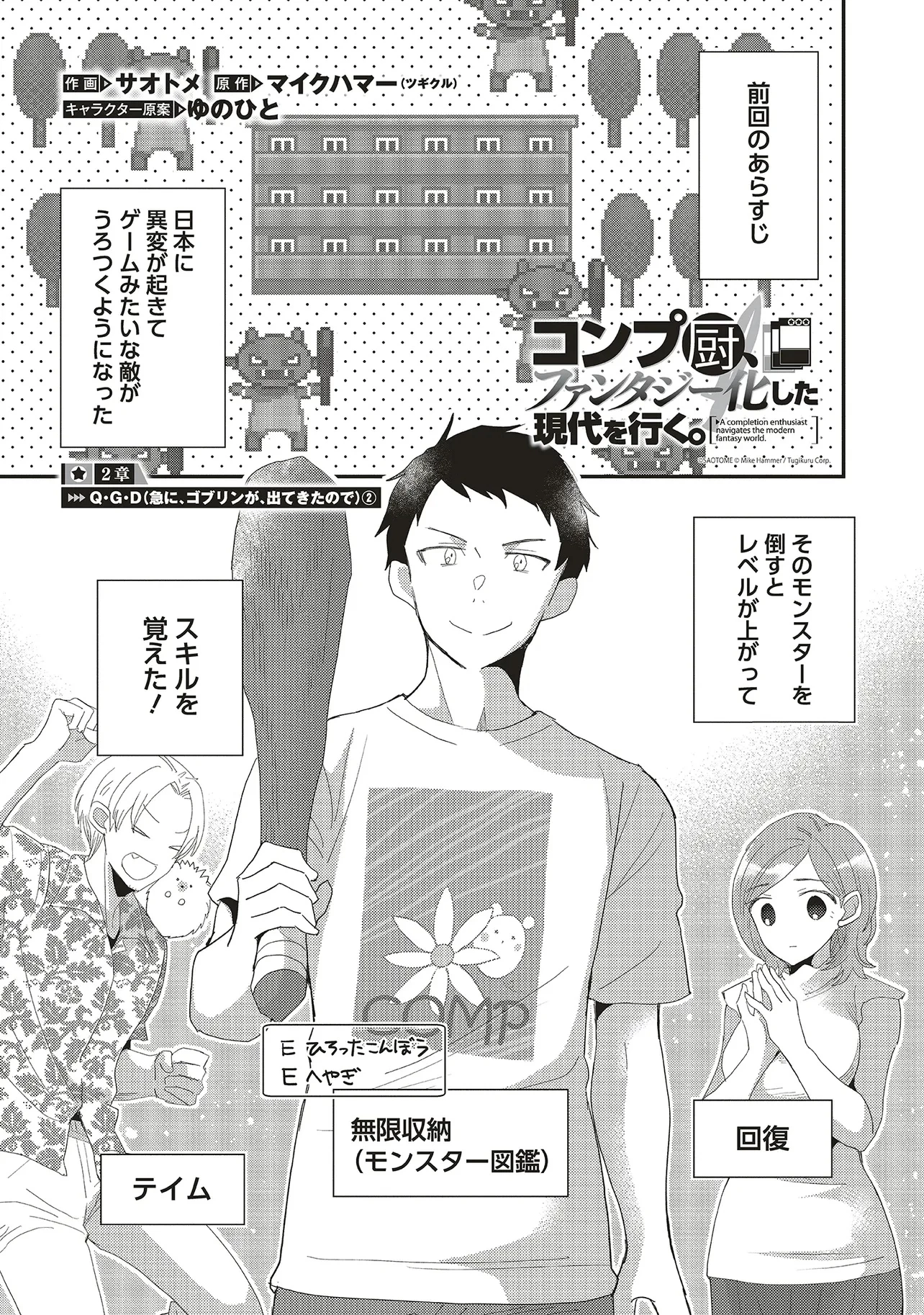 コンプ厨、ファンタジー化した現代を行く。 第2話 - 1