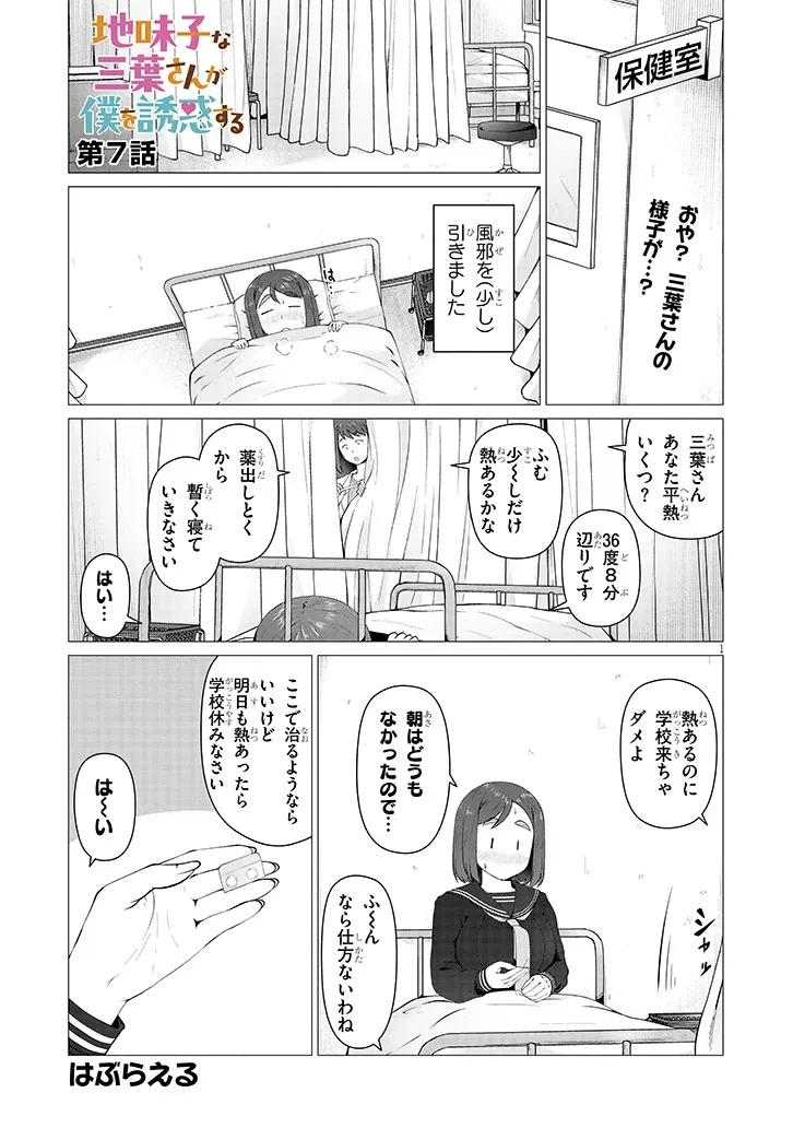 地味子な三葉さんが僕を誘惑する 第7話 - 1