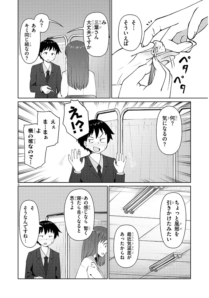 地味子な三葉さんが僕を誘惑する 第7話 - 6