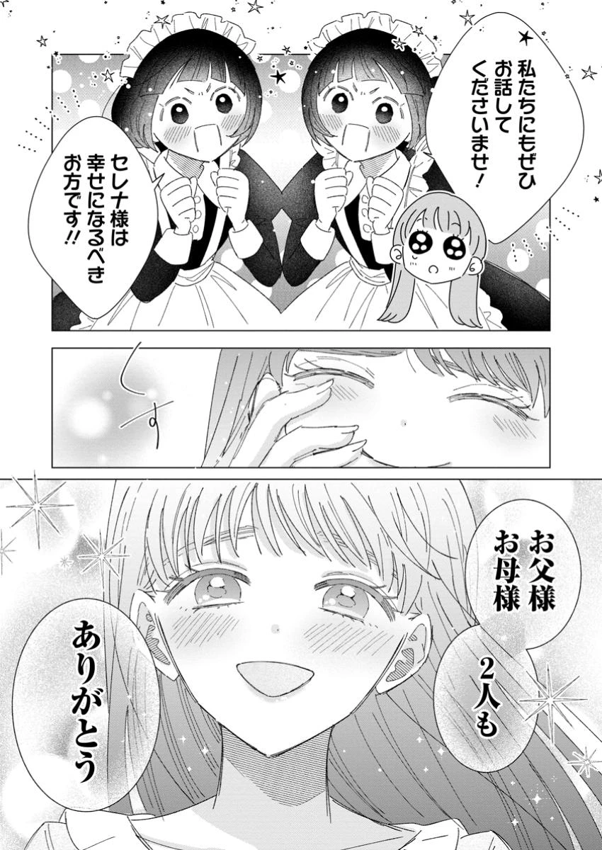 貴方に未練はありません!～浮気者の婚約者を捨てたら王子様の溺愛が待っていました～ 第8.3話 - 1