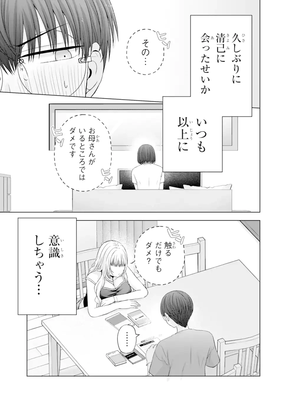 南條さんは僕に抱かれたい 第24.3話 - 1