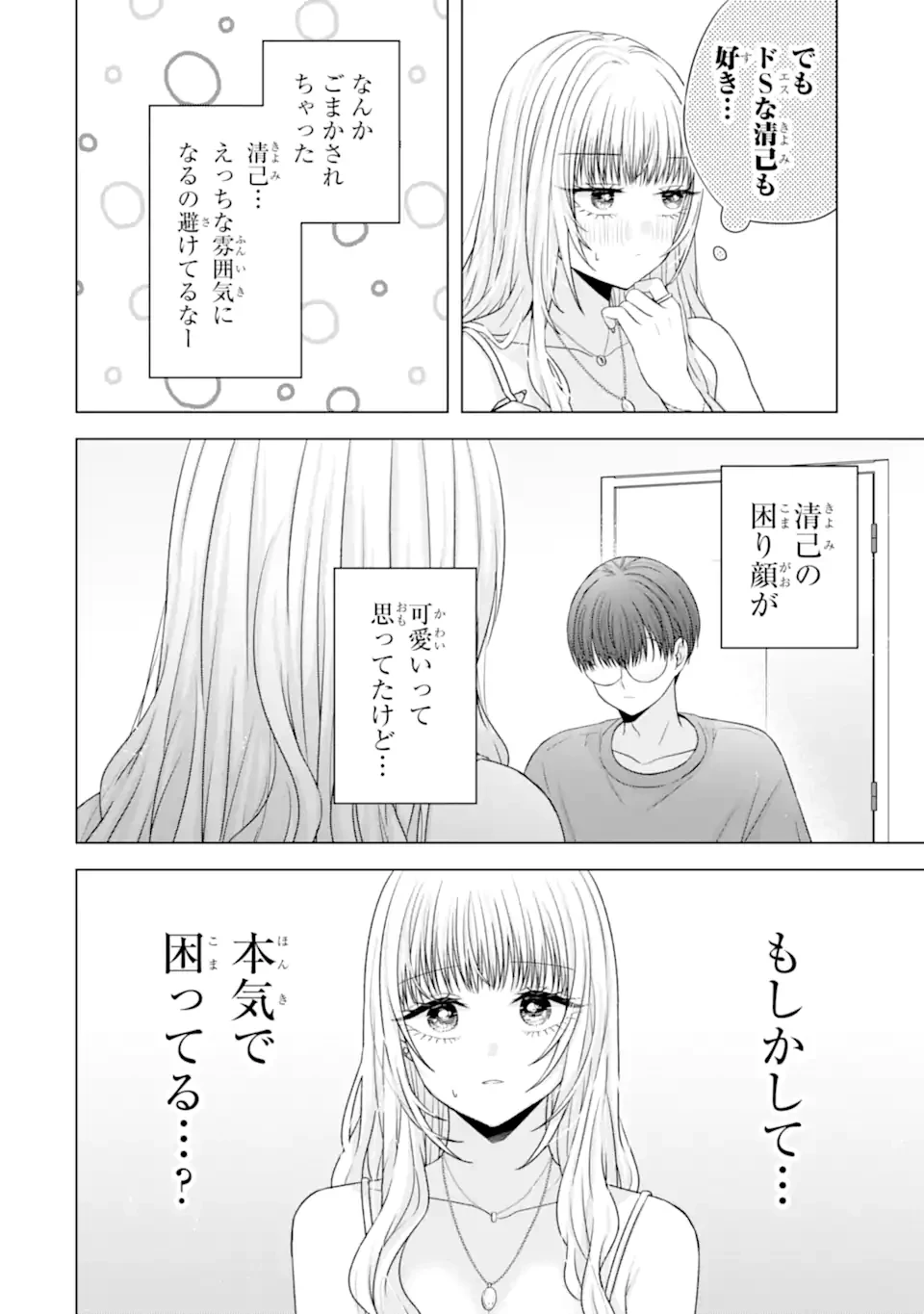南條さんは僕に抱かれたい 第24.3話 - 10