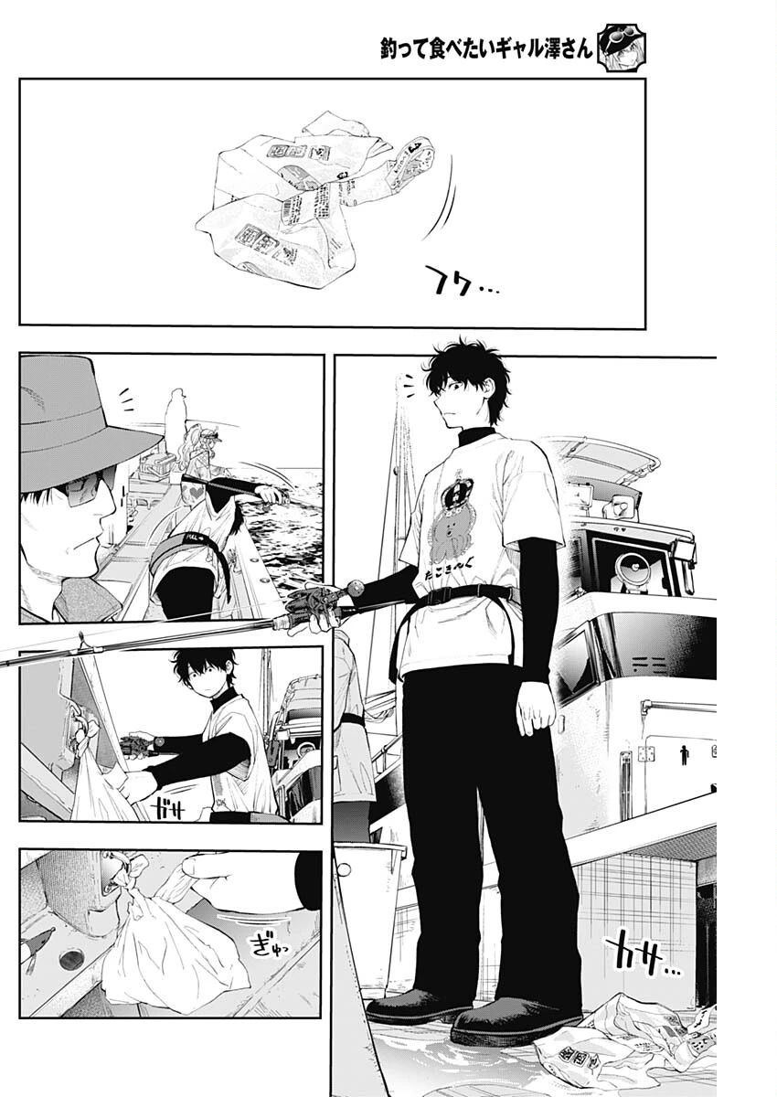 釣って食べたいギャル澤さん 第18話 - 8