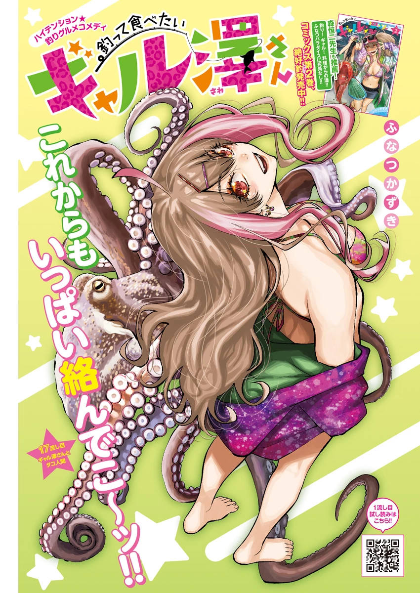 釣って食べたいギャル澤さん 第17話 - 1